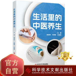 正版包邮 生活里的中医养生 娄政驰于朝锋王晨琳  养生中医基本知识 中医养生书籍 科学技术文献出版社