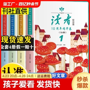 读者校园版读者10周年精华版卷（全4册）2023经典合订本读点经典合订本作文意林青年文摘期刊杂志8-15岁小学中学生课外阅读书籍