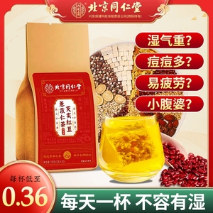 北京同仁堂红豆薏米茶祛湿茶茯苓赤小豆湿气茶重去男女性养生茶包