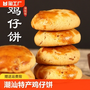 鸡仔饼潮汕特产传统猪肉饼广东休闲食品零食小吃8090怀旧特色