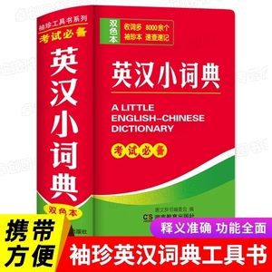 2024年新编双色本正版高中初中小学生专用实用新英汉词典汉英互译双解多全功能工具书大全新华现代汉语英语英文小字典2023便携朗文