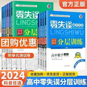 2024版零失误分层训练高中新教材英语语文数学物理化学生物必修第一二三册选择性必修上下册政治历史地理人教版同步练习册中学教材