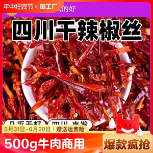 干辣椒丝500g干煸冷吃牛肉商用批发无籽辣椒切丝本地正宗四川特产