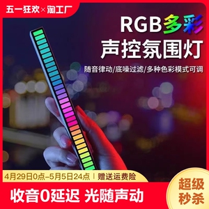 rgb氛围灯拾音电竞房间装饰电脑桌面声控车载音乐节奏灯充电感应