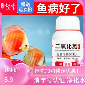 二氧化氯泡腾片消毒片除去水中腥臭无残留家用室内外水族鱼缸专用