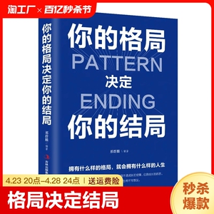 正版 你的格局决定你的结局 思维决定出路各界成功人士都在遵循的成功秘诀经营管理励格局决定结局逻辑思维训练书人际交往励志书籍