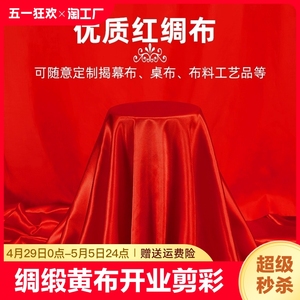 绸缎布料大红绸布开业揭幕仪式剪彩婚庆布置企业活动绸布红色丝绸