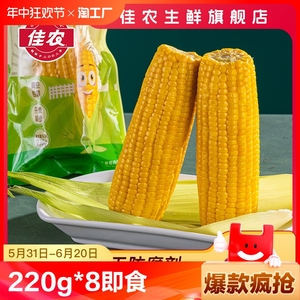 佳农水果玉米220g*8甜玉米棒开袋即食真空东北玉米代餐冷冻