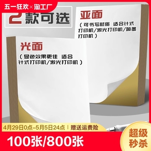 100张不干胶a4纸标签贴纸粘贴激光打印机亚面不粘胶空白背胶纸喷墨自粘纸打印纸可粘牛皮纸a4哑面广告纸公司