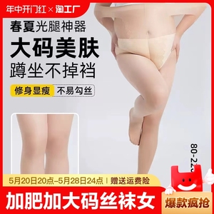 加肥加大码丝袜女200斤胖mm光腿神器春夏防勾丝0d连袜薄款自然