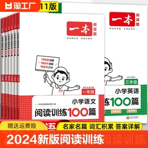 2024一本阅读训练100篇zy小学生语文数学英语阅读理解专项训练书一二年级三年级四五六年级上册下册同步真题80计算听力作文考点