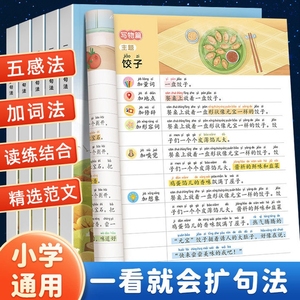 一看就会扩句法五感法写作文小学生一二年级看图说话写话三四五六加词修辞扩每日晨读优美句子积累好词好句好段素材阅读训练专项