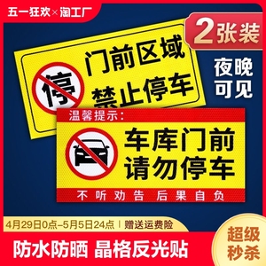 禁止停车警示牌车库门前私人私家充电车位消防通道仓库门口库内有车出入请勿占用墙贴反光车贴纸区域生产防水