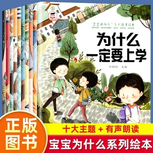 宝宝为什么系列教育绘本0到3岁1一4岁书籍儿童读物幼儿园阅读故事书情绪管理与性格2-三岁幼儿图书一定要上学培养好习惯不能脾气