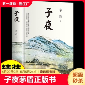 子夜茅盾正版书高中生书籍矛盾的子夜全集高中课外书初中文学长篇小说矛盾的书边城人民的宝典开明出版社世界名著现当代畅销书M