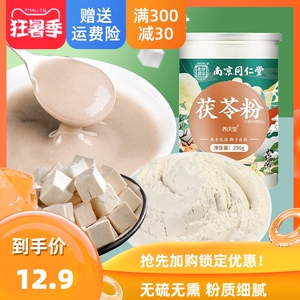 南京同仁堂茯苓粉面膜粉白茯苓粉食用健脾土伏苓粉熟泡水养祛胃湿