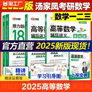 官方正版】汤家凤2025考研数学高等数学辅导讲义+接力题典1800题 25数学一数二数三1800汤家凤2024高数辅导讲义基础篇24