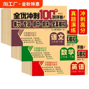 小学一年级二年级三年级四五六年级上册下册测试卷全套小升初语文数学英语同步专项训练单元期中期末全优冲刺100分测评卷全能考卷