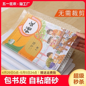 包书皮书套透明自粘磨砂环保书皮纸加厚小学生16k一二三四五六年级下册全套a4包书膜本子皮书壳保护套初中生