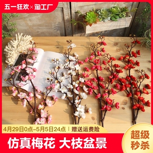 仿真梅花枝树摆件客厅大枝盆景绢花摆设花束中式装饰假花摆放花艺