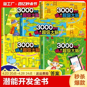 3000个游戏玩出超级大脑 全套5册 幼儿2-6周岁宝宝早教书左脑右脑脑力益智书思维训练书籍幼儿园大中小班数学智力潜能开发全书