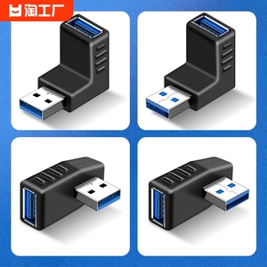 usb3.0转接头公对母弯头90度左直角右公母u口插头延长转换器手机充电器插座数据线车载充电口笔记本电脑传输