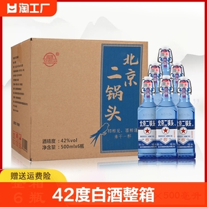 北京二锅头42度白酒500ml*6瓶出口小方瓶纯粮食酒浓香型酒业酒类