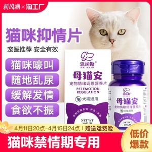 猫咪禁发情期粉母猫专用抑制绝情欲闹猫叫非药公猫抑情片喵情粉静