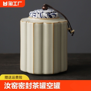 汝窑茶叶罐空罐密封茶罐瓷罐红茶绿茶普洱可养可开片茶具大容量