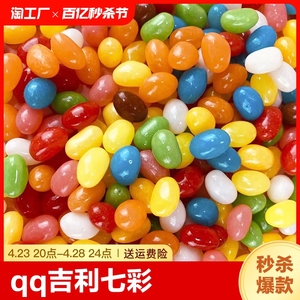 喜多多qq糖豆吉利豆七彩水果软糖5斤/袋喜糖糖果零食彩虹糖散装