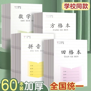 加厚江苏省作业本子1-2小学生学习用品田字格练字方格本练习本统一一二年级幼儿园拼音数学写字日格作文英语