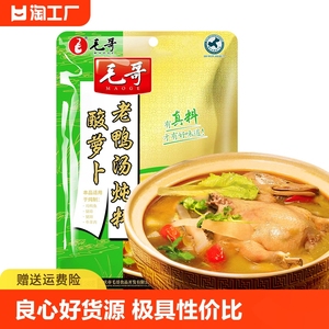 毛哥酸萝卜老鸭汤炖料240g重庆特产清汤火锅底料酸汤调料家用