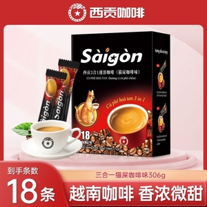 越南进口西贡猫屎咖啡味三合一速溶咖啡学生防困冲调饮品尝鲜