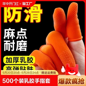 乳胶手指套手部保护套橙色麻点橡胶防滑耐磨点钞分翻页印刷指甲套