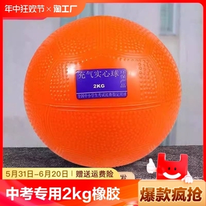 实心球中考专用2kg橡胶充气铅球体育考试训练标准初中学校推荐