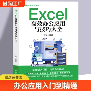 Excel教程书籍excel高效办公应用与技巧一本大全计算机应用基础知识电脑自学入门Office办公软件自动化excel表格制作函数公三合一