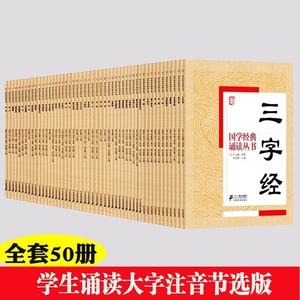 国学经典诵读丛书大字注音节选版道德经增广贤文声律启蒙 三字经百家姓千字文弟子规 孙子兵法小学生版儿童书籍正版