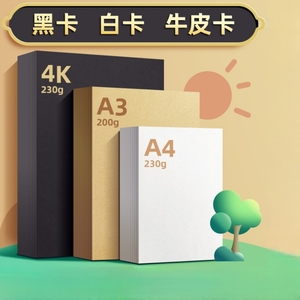 全网爆款黑卡白卡牛皮卡纸230克加厚卡8k4k手工a4白色纸a3硬卡纸300g小学生手抄报马克笔纸数码办公