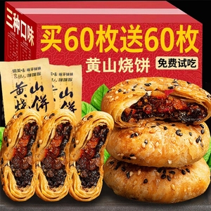 黄山烧饼梅干菜扣肉烧饼干正安徽特产宗酥饼糕点休闲小吃点心零食