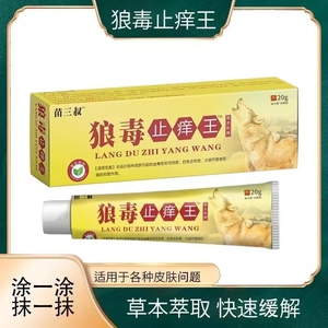 苗三叔狼毒止痒王乳膏皮肤瘙痒癣痒湿毒抑菌软膏