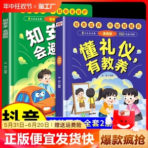 懂礼仪有教养书正版儿童漫画版穷养富养不如有懂礼貌学孩子社交书籍精装版绘本书启蒙书妈妈改变百分之1行为习惯鬼谷子心理学趣味