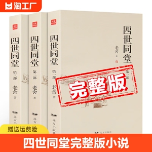 【完整版】四世同堂正版书籍全套3册 老舍著 初中高中学生阅读课外书 成人大人读的书 中国当代现代经典小说书籍 中国文学名著全集