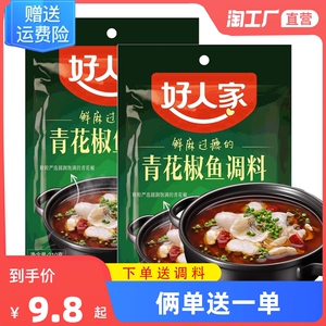 好人家青花椒鱼调料210g*3袋麻辣水煮鱼底料四川特产酸菜鱼调料包