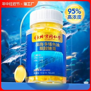 同仁堂深海鱼油omega3软胶囊鱼肝油老年成人官方旗舰店正品非进口