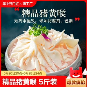猪黄喉新鲜5斤商用批发 水发猪心管重庆火锅食材烧烤冒菜串串配菜