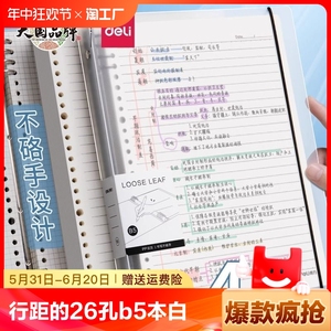 得力b5活页纸a5可拆卸活页替芯外壳学生学习考试考研专用笔记本a4活页夹可替换错题内芯方格空白网格纸不硌手