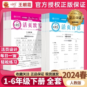 2024王朝霞数学活页计算默写一二三四五六年级上册下册人教版计算能手小达人寒假作业思维训练口算笔算练习题一年级同步试卷单元