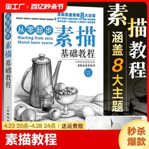 从零起步学素描 素描书入门教材零基础初自学到精通绘画教程书籍临摹速写书美术生专用线描画画静物头像铅笔画人物石膏像结构成人