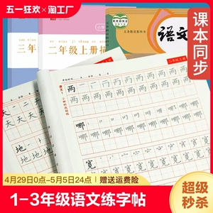 2024部编人教一年级二年级三年级上册统编版小学生练字帖楷书训练生字同步上册儿童人教版书法本硬笔课本语文每日一练描红本