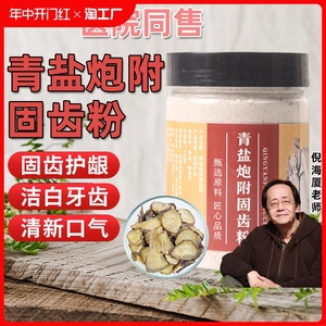 青盐炮附刷牙粉北京中药牙膏正品倪师非同仁堂固齿粉倪海厦健康